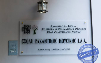 Έναρξη μαθημάτων και σεμιναρίου ψαλτικής επιστήμης και τέχνης