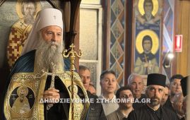 Πατριάρχης Σερβίας: «Η μεγαλύτερη κατάρα είναι το μίσος και η οργή»