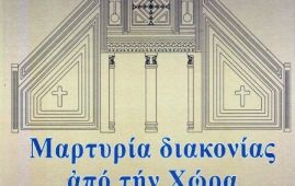 Ναυπάκτου Ιερόθεος: «Μαρτυρία διακονίας από την Χώρα του Αχωρήτου»