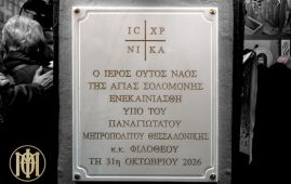 Τα Εγκαίνια του Ιερού Παρεκκλησίου της Αγίας Σολομονής