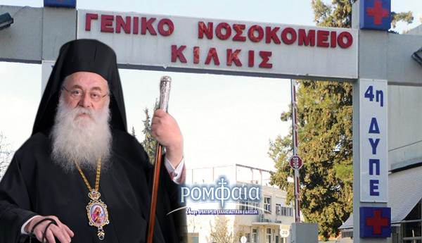 nosokomeio-kilkisiou