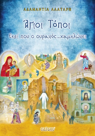 AGIOI TOPOI