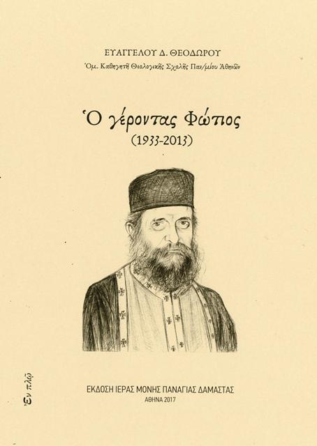 gerontas fotios