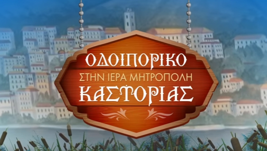 odoipiriko kastorias