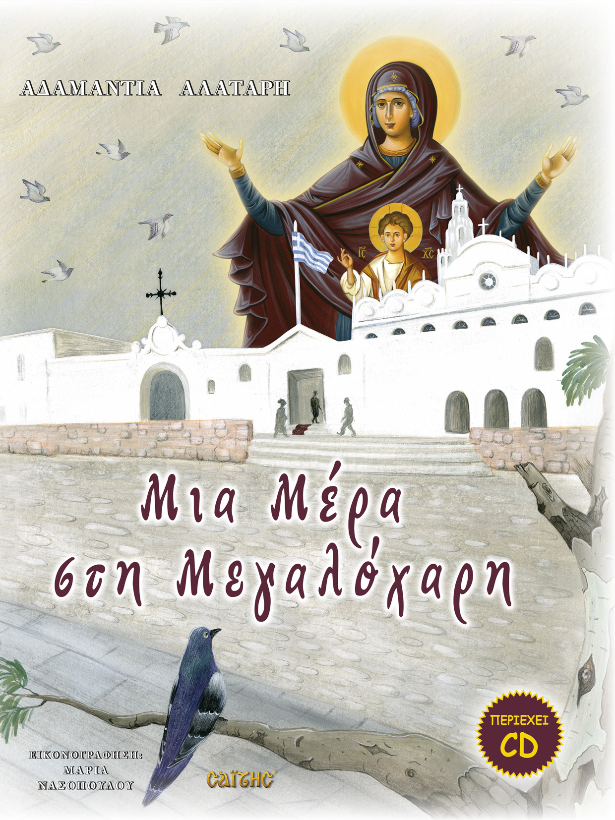 MiaMeraStiMegaloxari