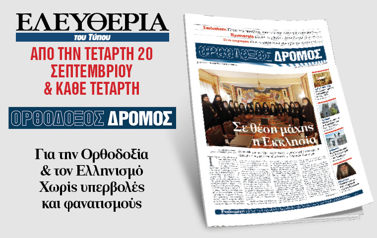 orthodoxos dromos