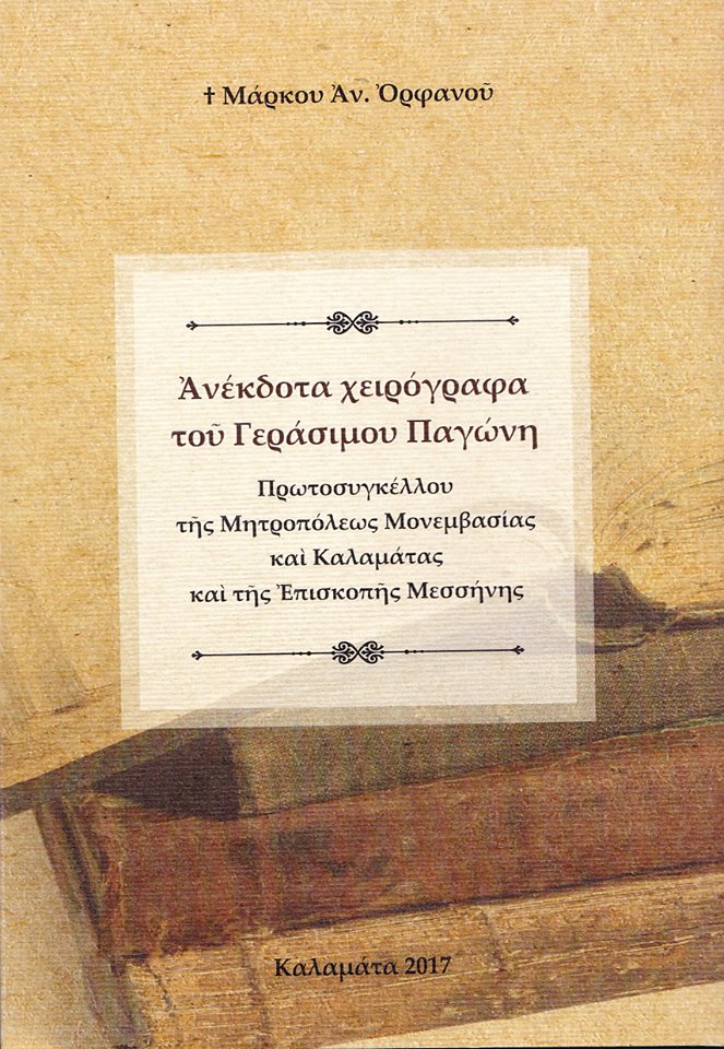 gerasimos pagonis