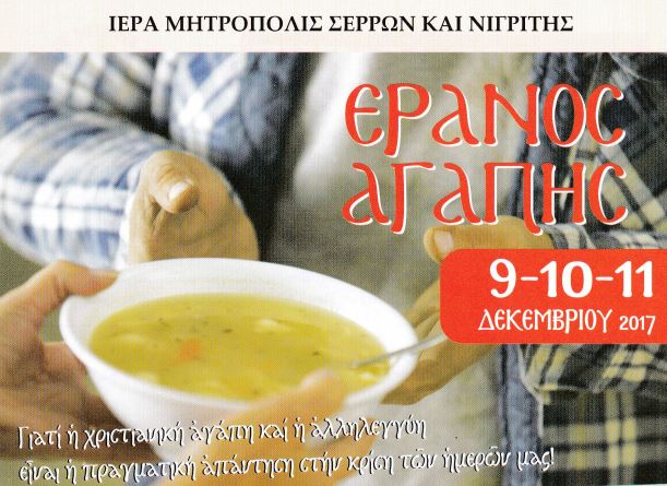 eranos serres