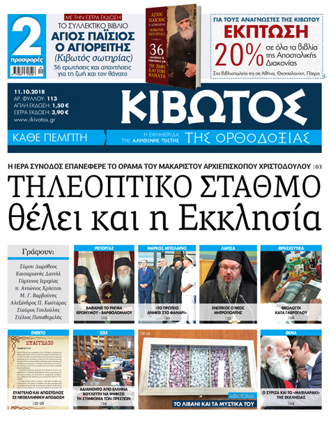 kivotos orthodoxias