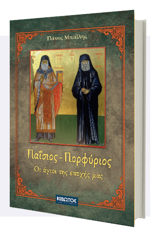Paisios Porfirios