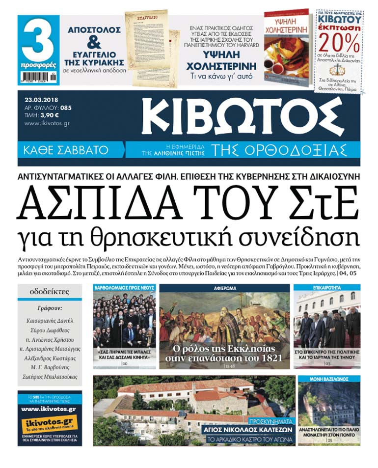 kivotos orthodoxias 1