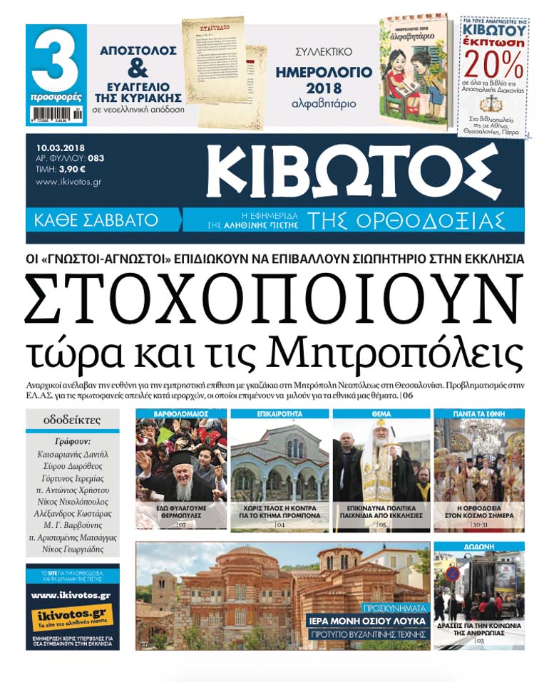 kivotos orthodoxias 1