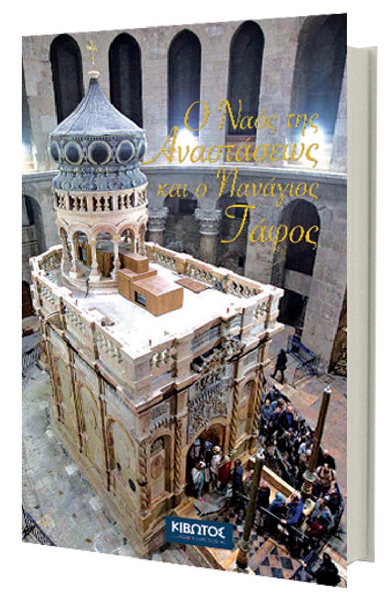 Naos Anastaseos