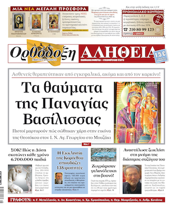 orthodoxi alitheia