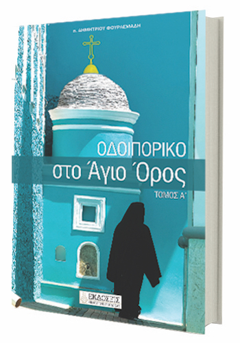 Odoiporiko Agio Oros I