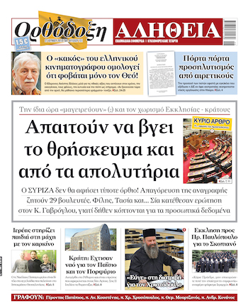 orthodoxi aliteia