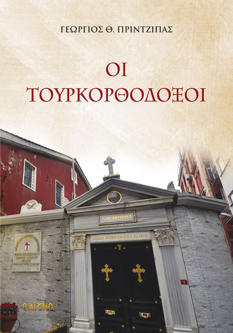 TOURKORTHODOXOI