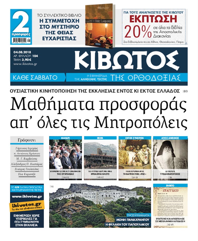 kivotos orthodoxias 1