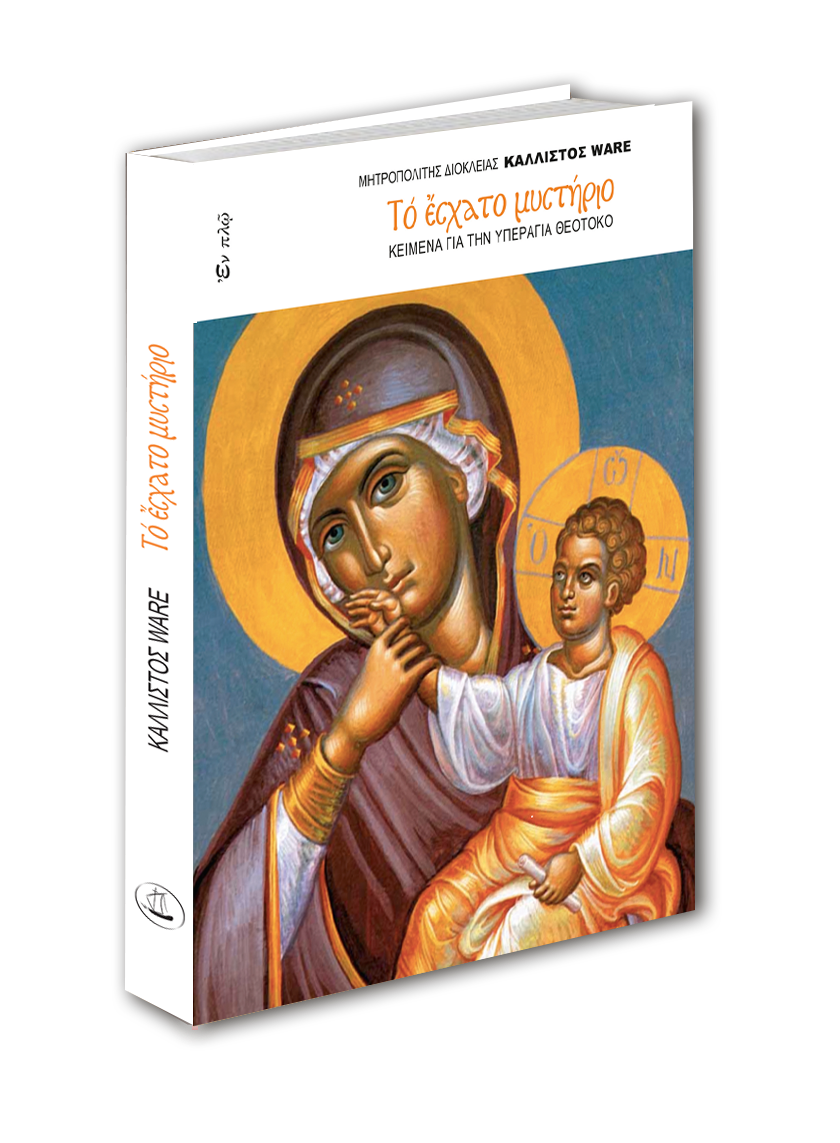 kallistos ware panagia