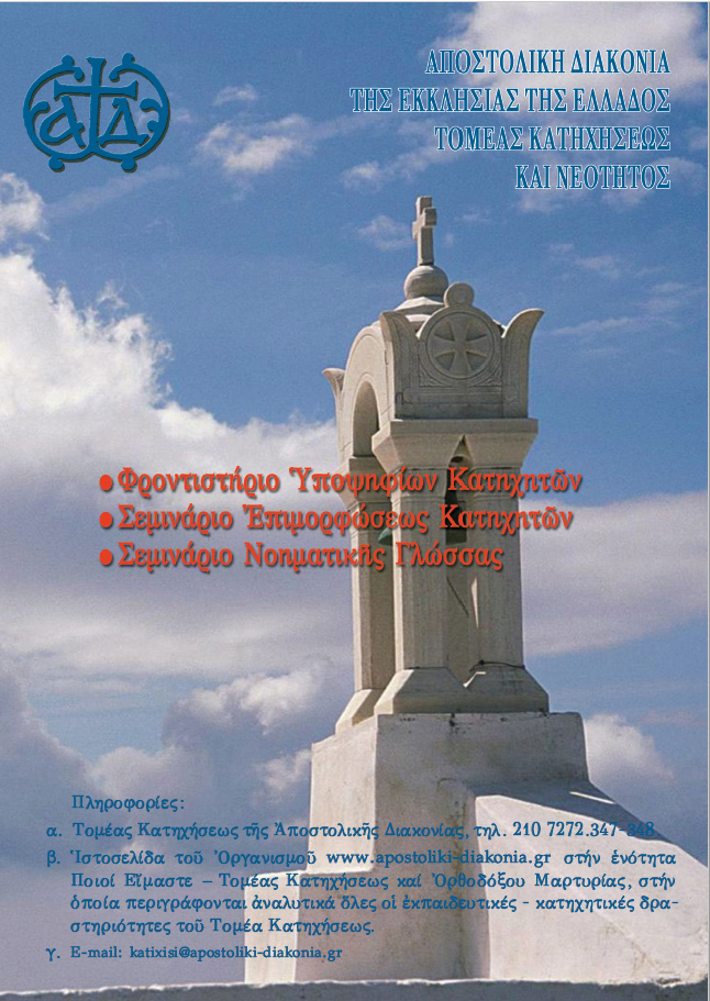 seminaria apostoliki diakonia