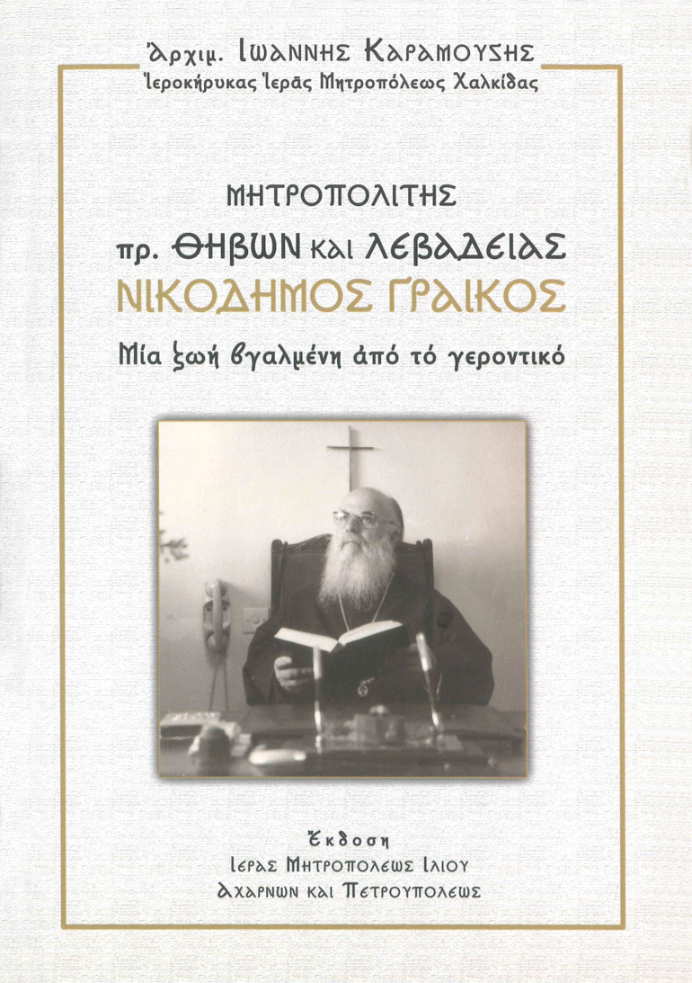 nikodimos graikos 1