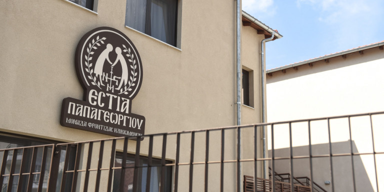 estia papageorgioy