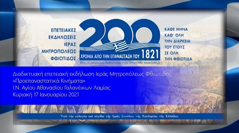 epeteiaki romfea 1821 1