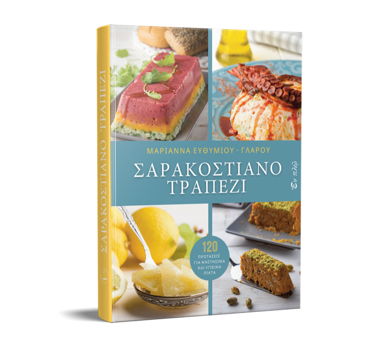 sarakostiana trapezi 1