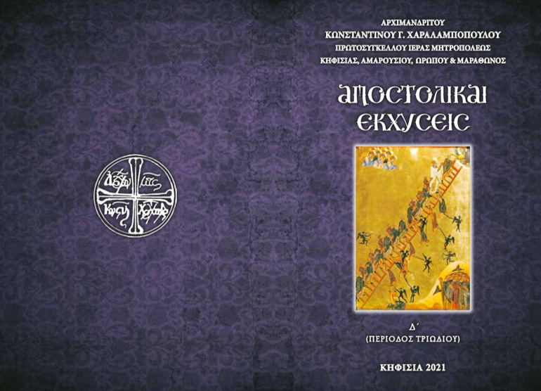 apostolikai ekxyseis D 1