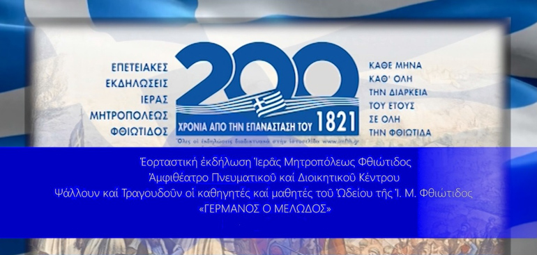 ekdilosi 1821 lamia 2