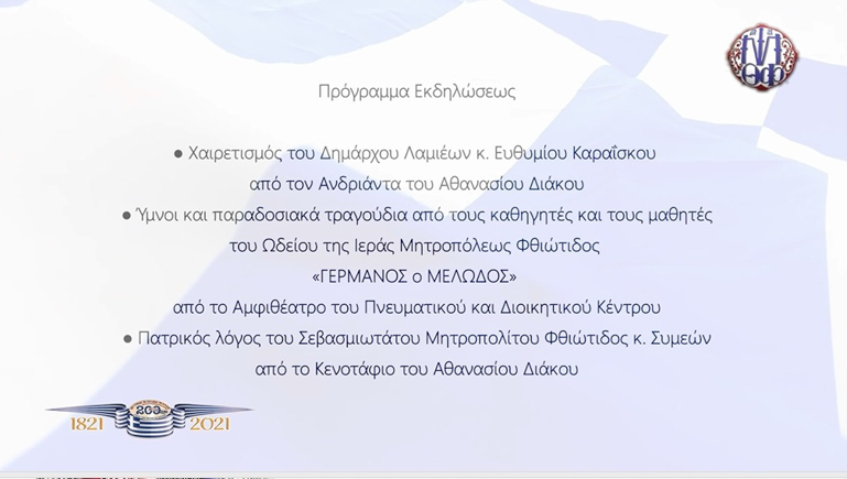 ekdilosi 1821 lamia 2
