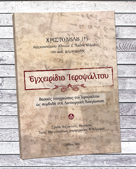 eghiridio ieropsaltou