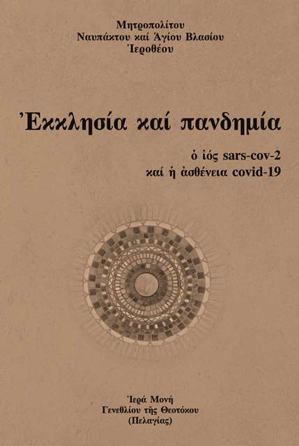 ekklhsia pandimia1
