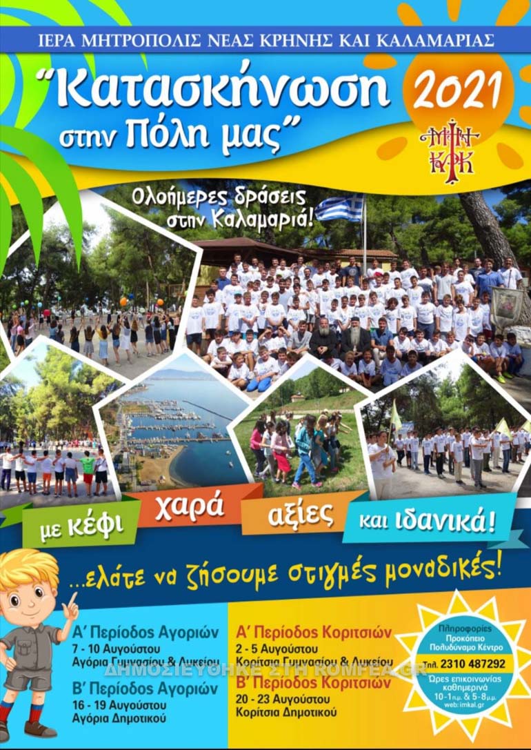 kalamarias kataskinosi 2