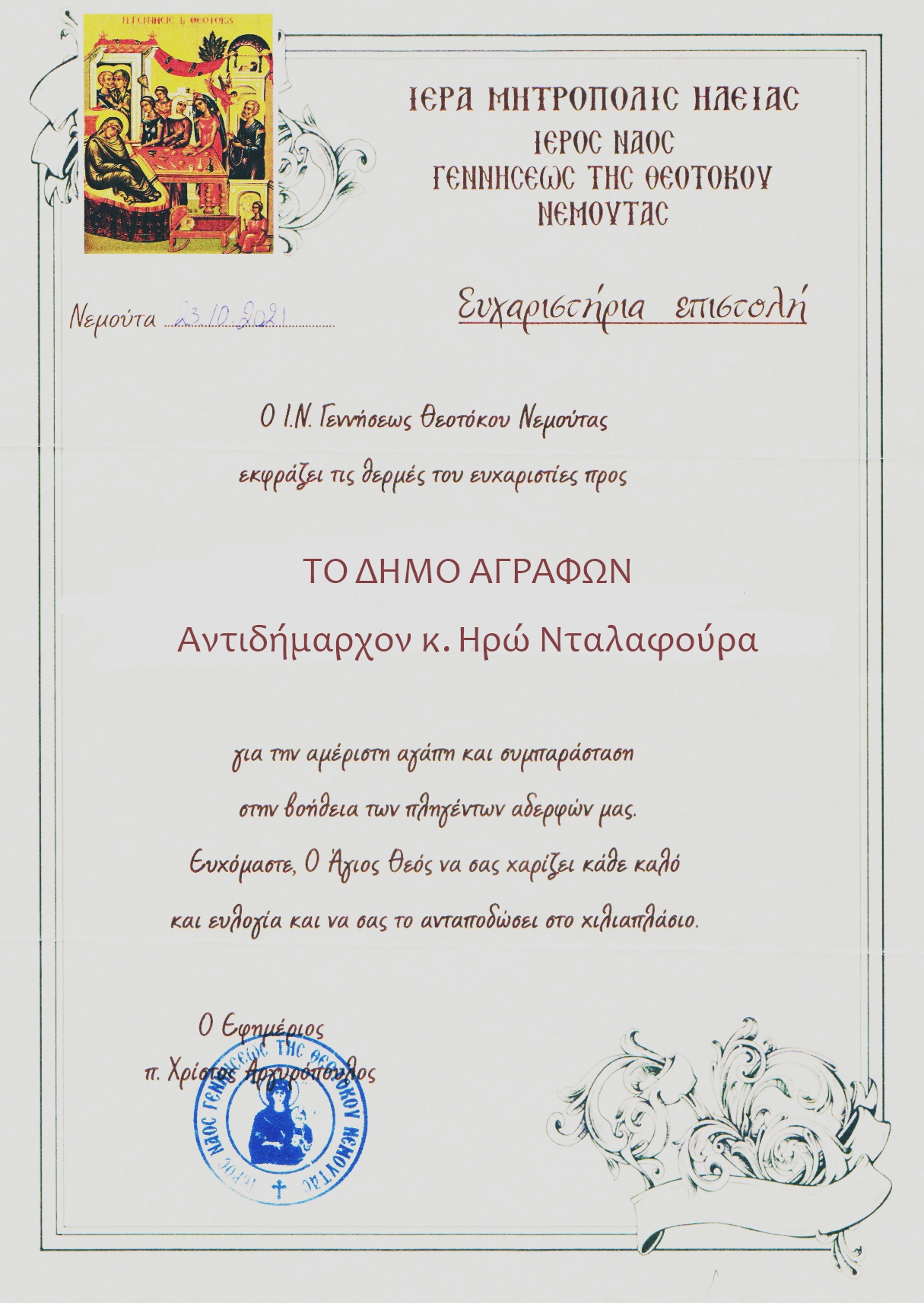nemouta papas1
