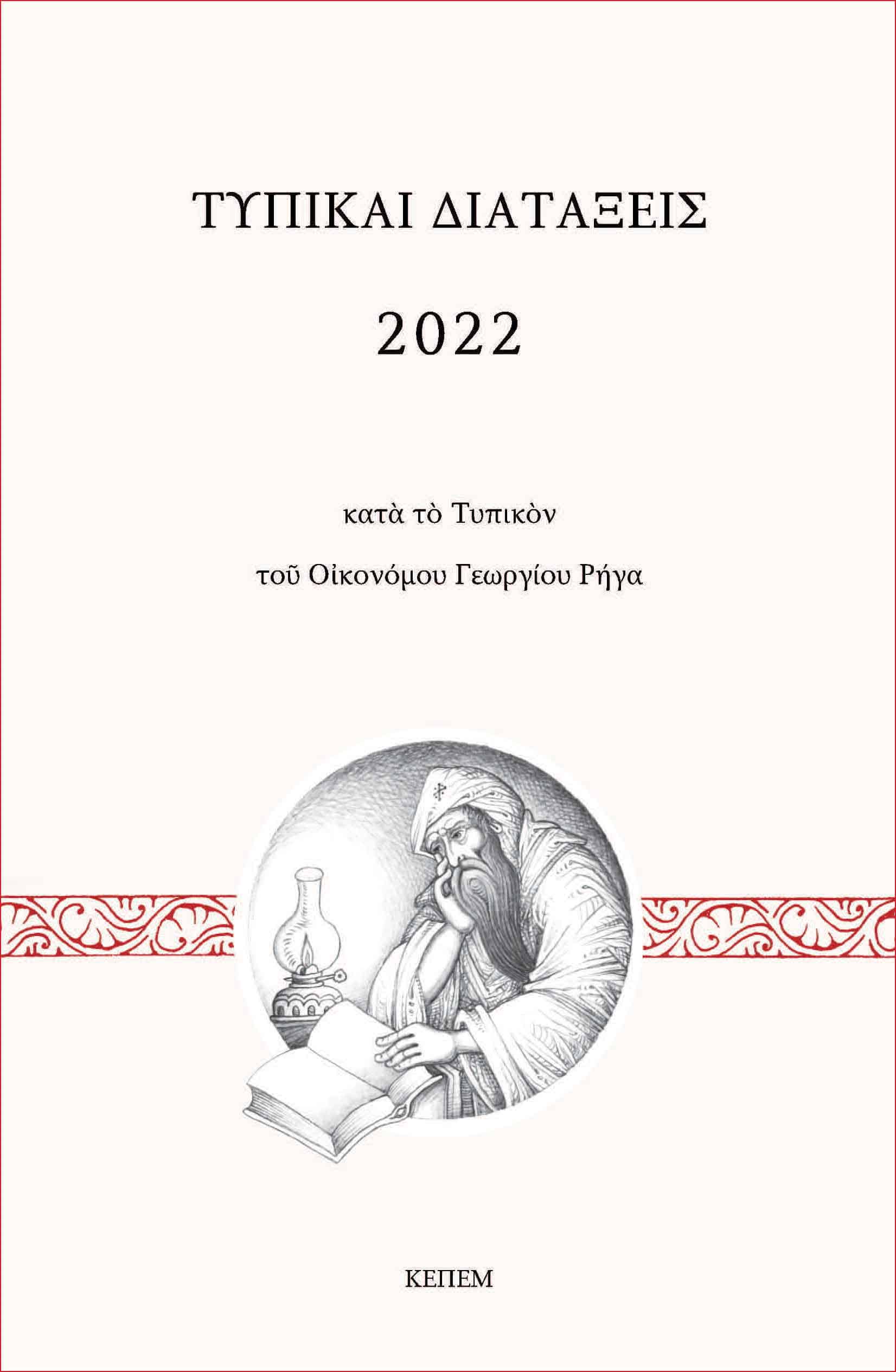 typikon riga 2022