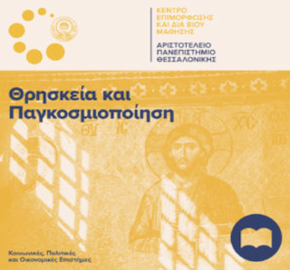 thriskeia pagkosmiopoiisi