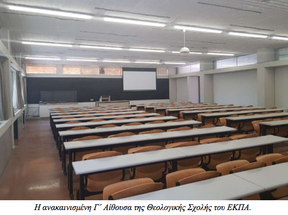 aithousa EKPA
