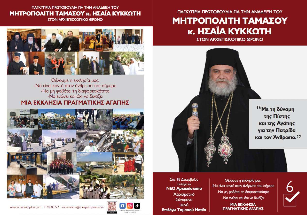 arxiepiskopikes tamasou 1