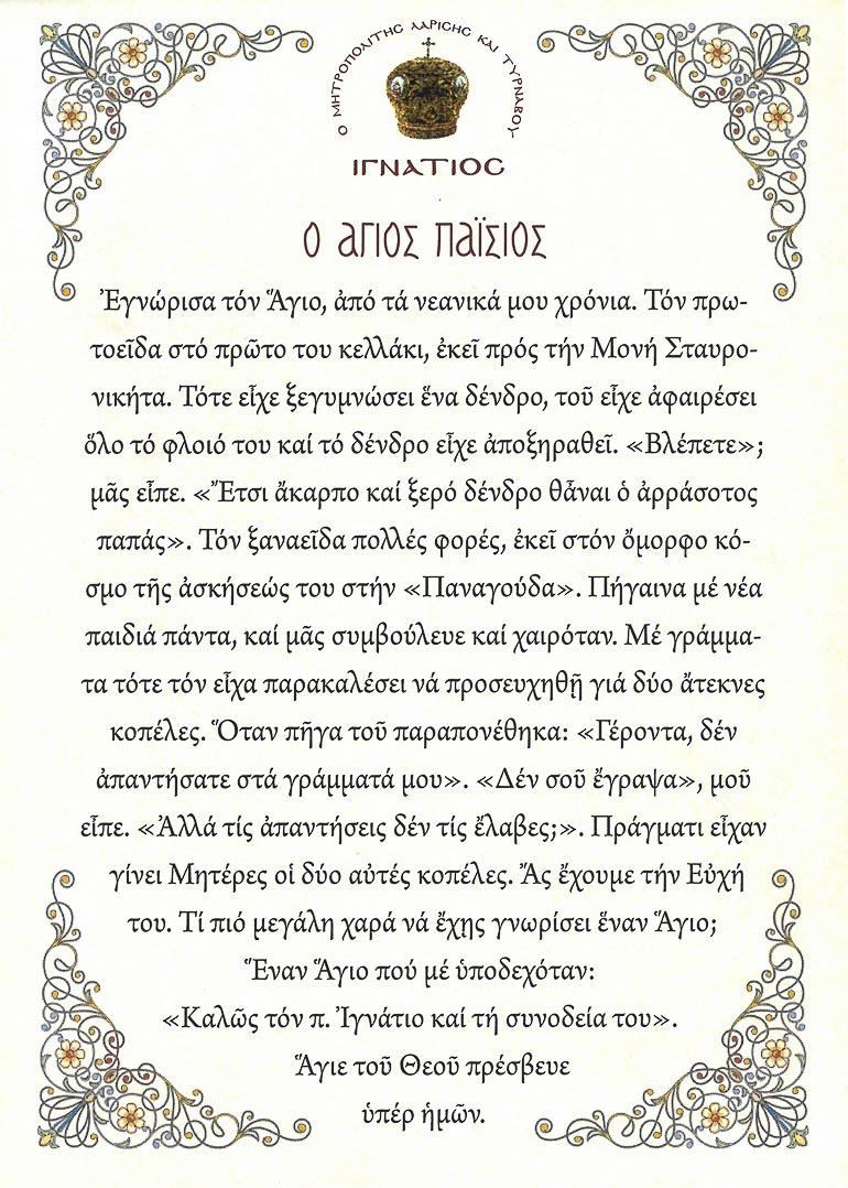 agios paisios 1