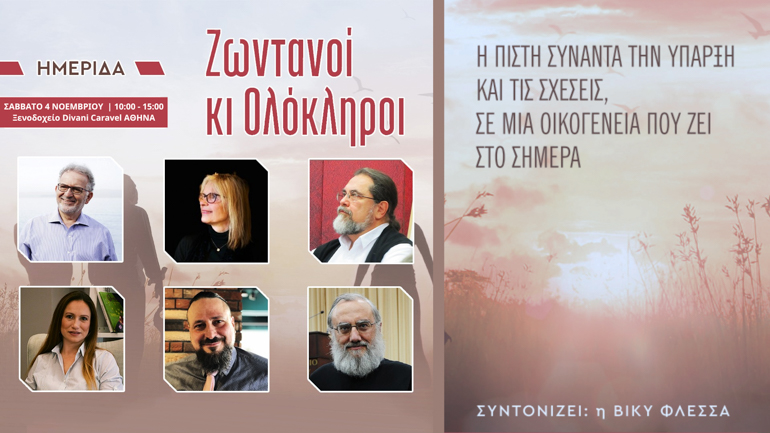 zontanoi olokliroi 1