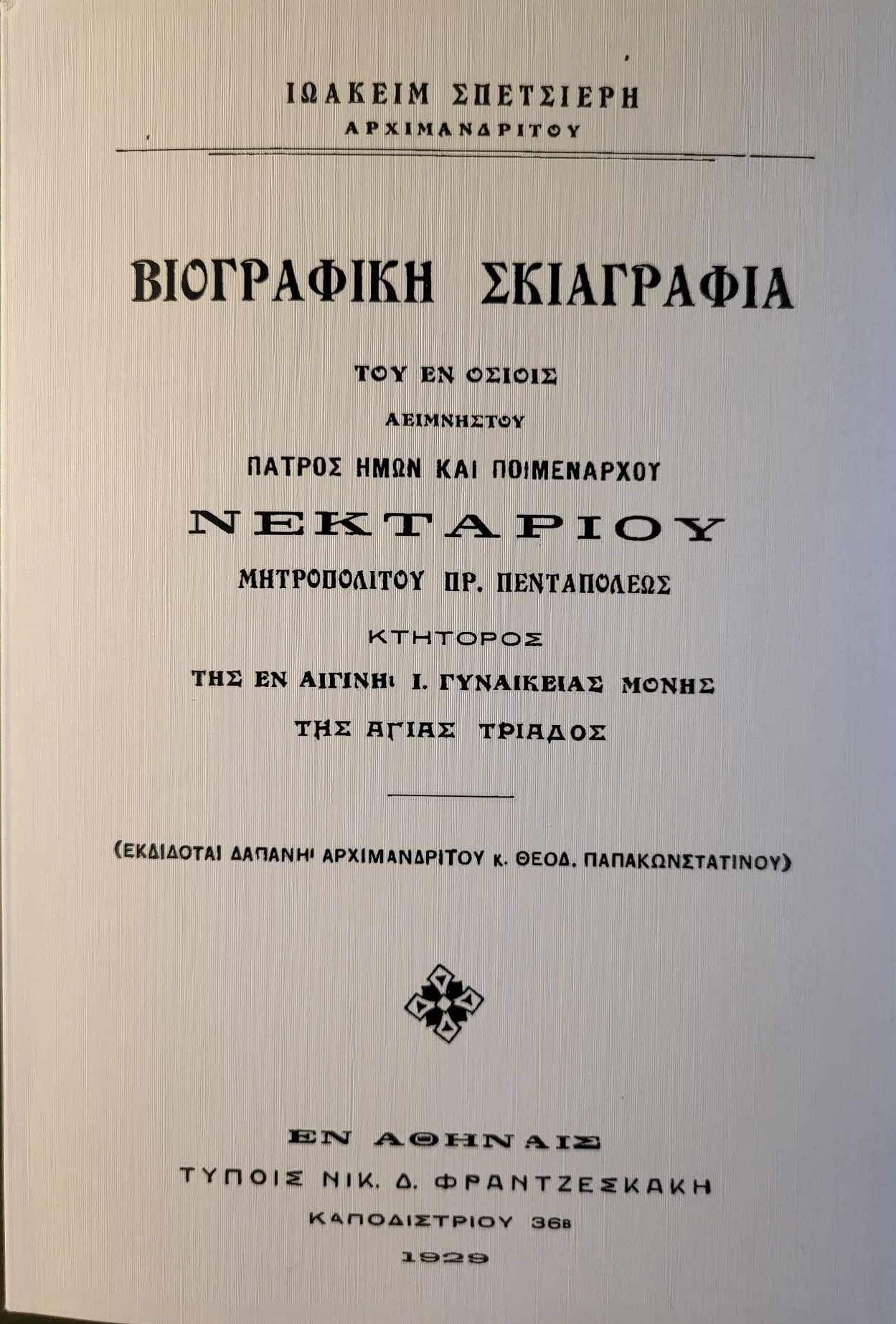 biblio agios nektarios