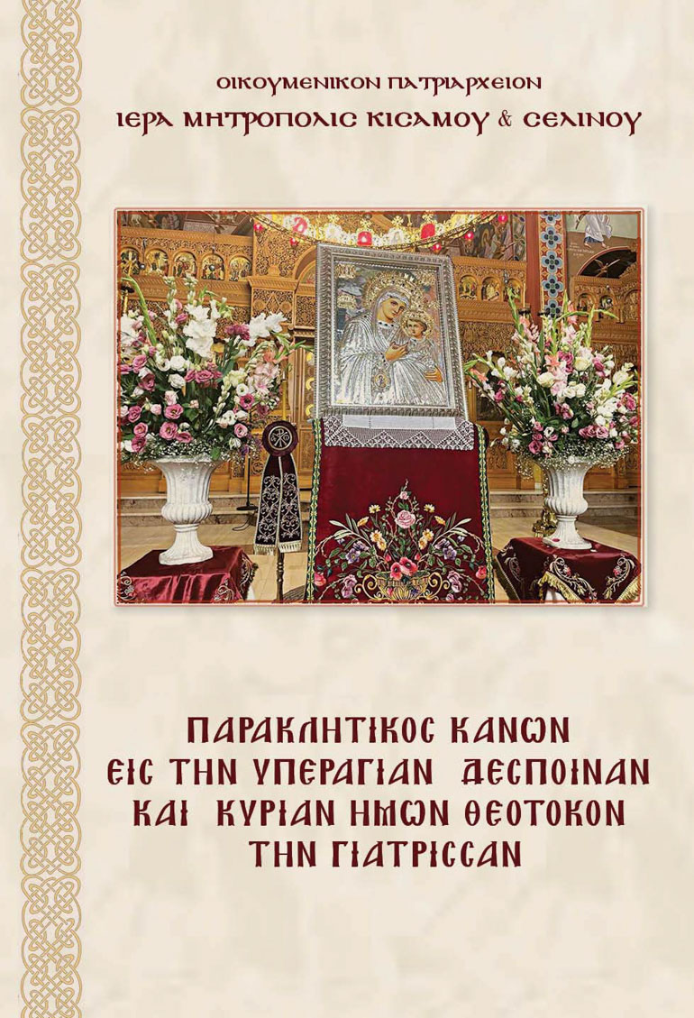 panagia giatrisa 1