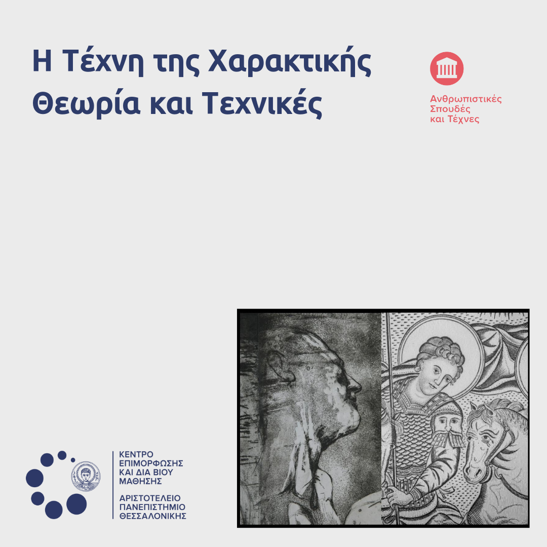 texni xaralktikis