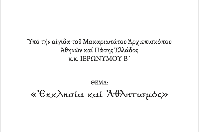 ekklisia athlitismos