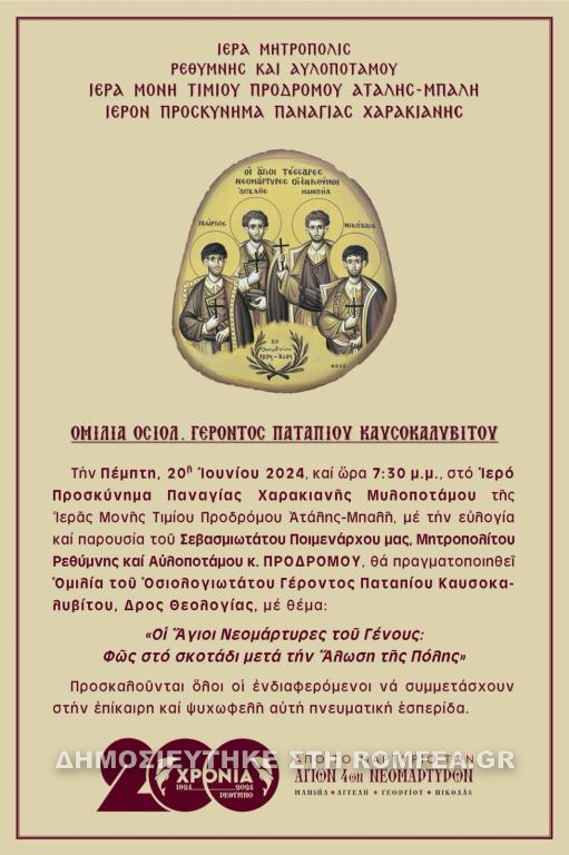 patapios omilia 1