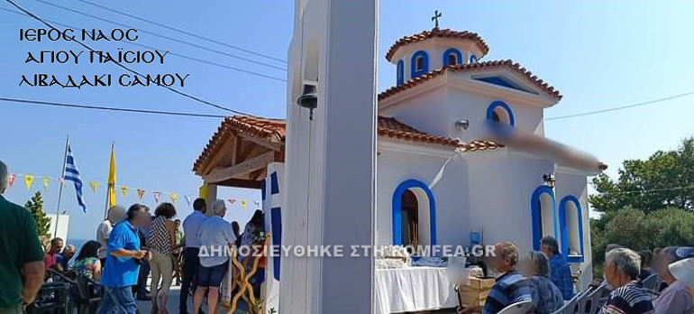 os paisios samos 1