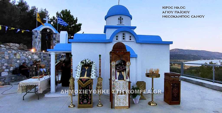 os paisios samos 1