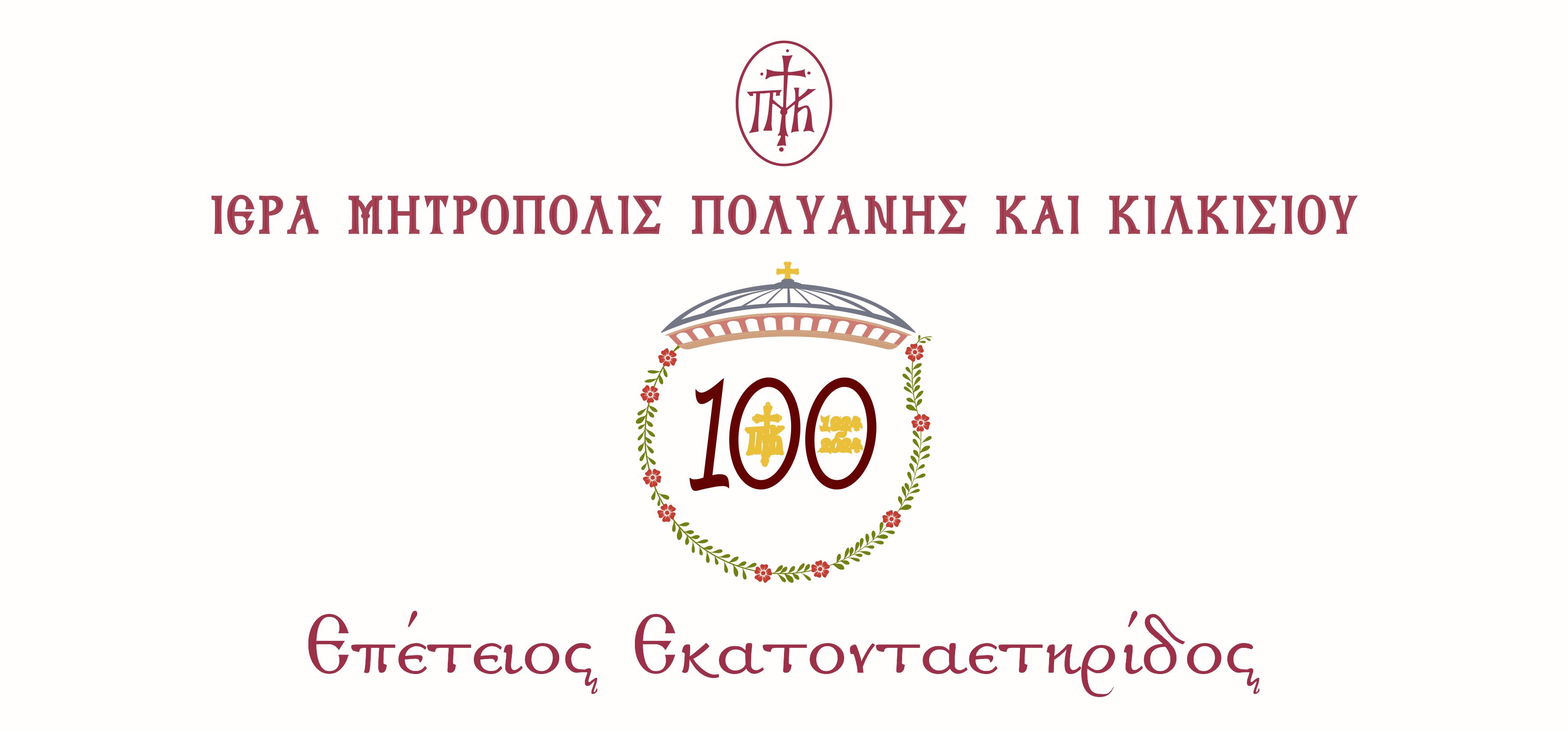 100 xronia kilkisiou