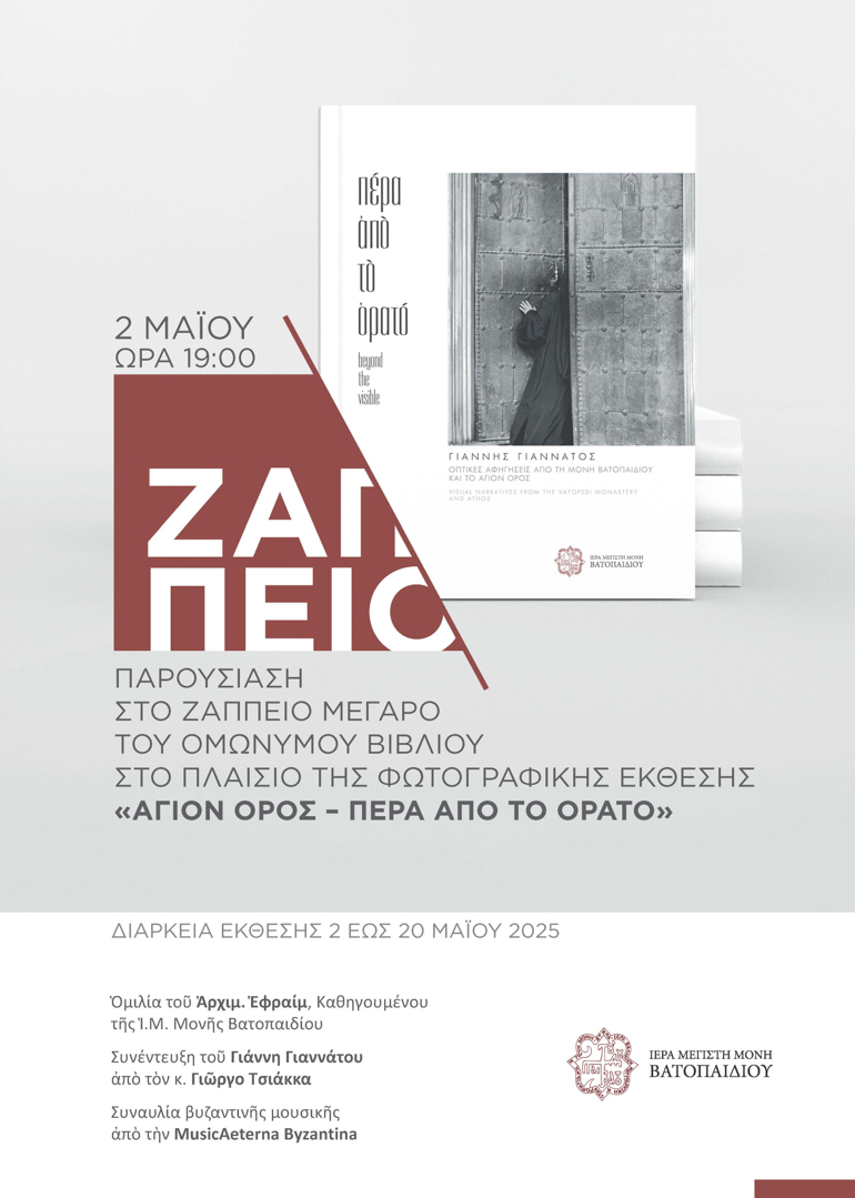 zapeio vatopaidi 1